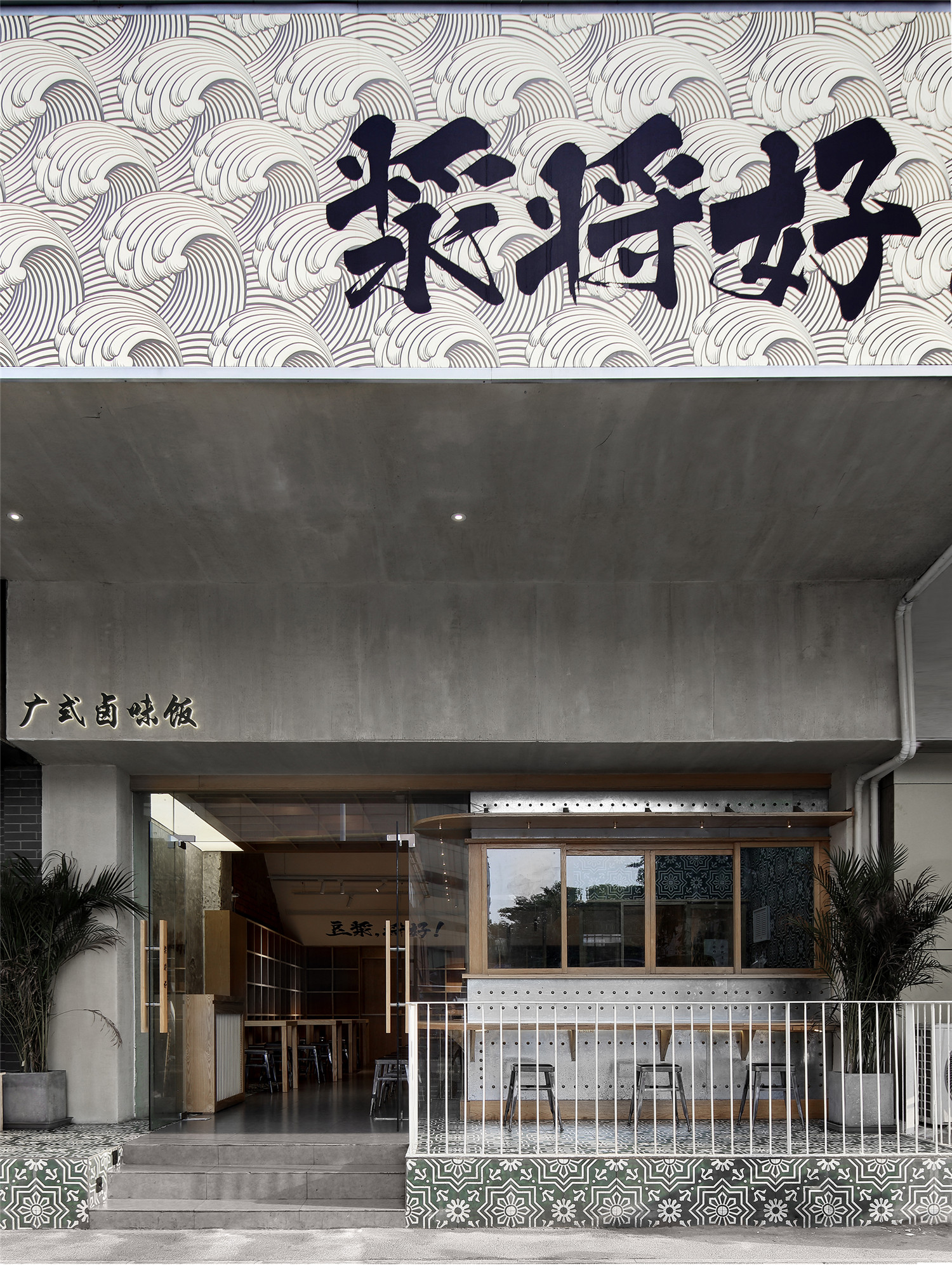 浆将好丨南京此外设计有限公司-0