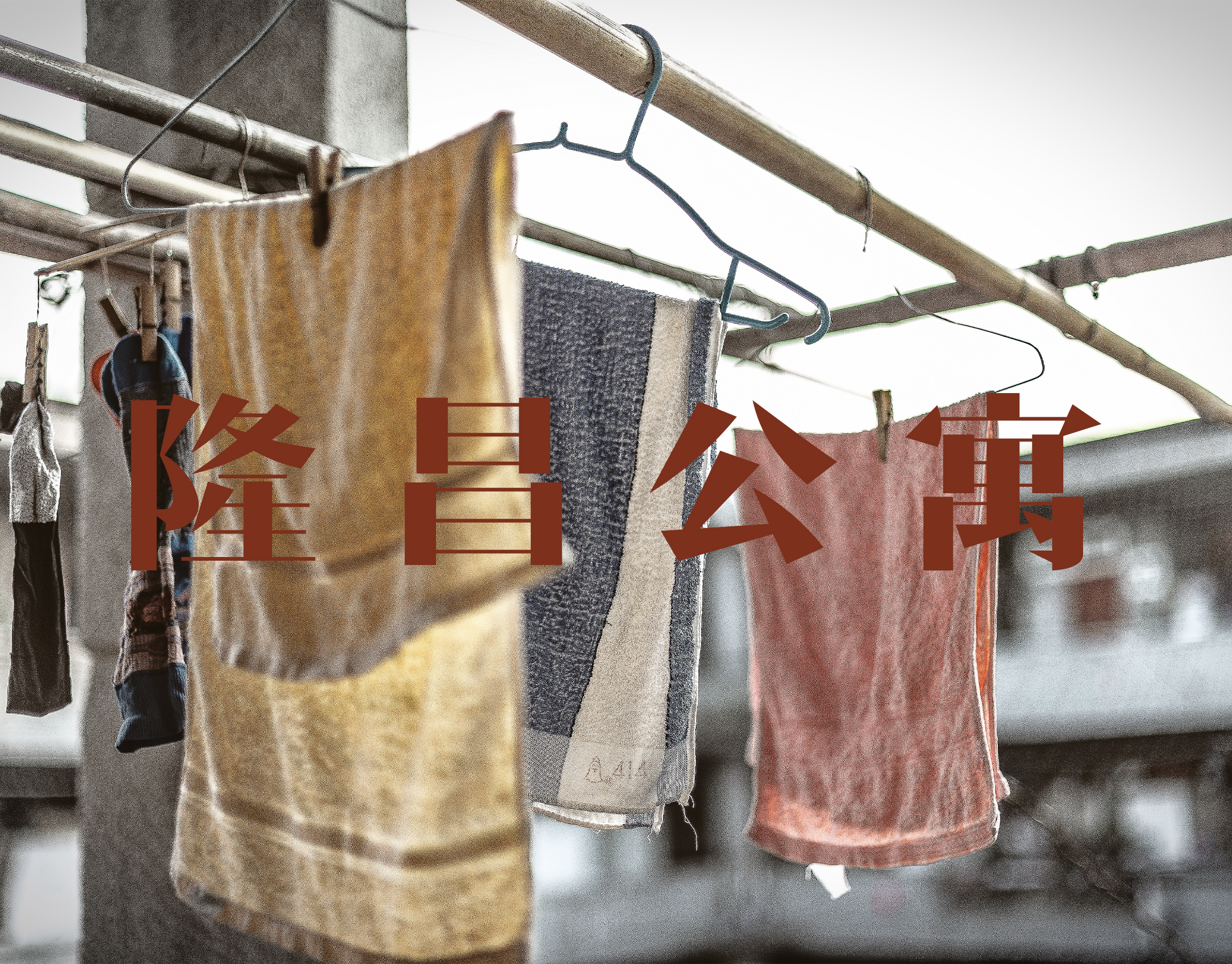 隆昌公寓 PART III-0