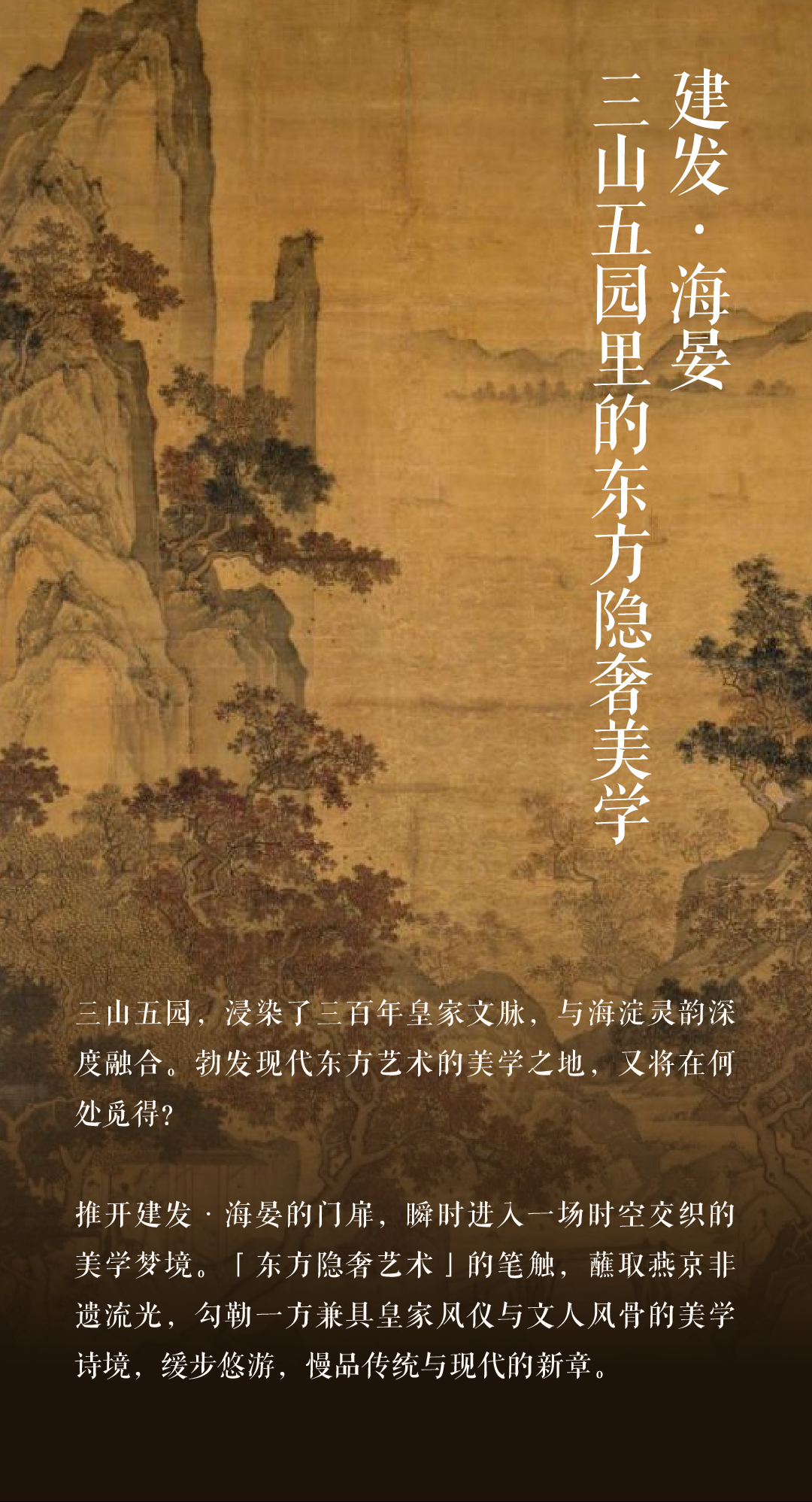 建发·海晏×HWCD | 三山五园里的东方隐奢美学-0