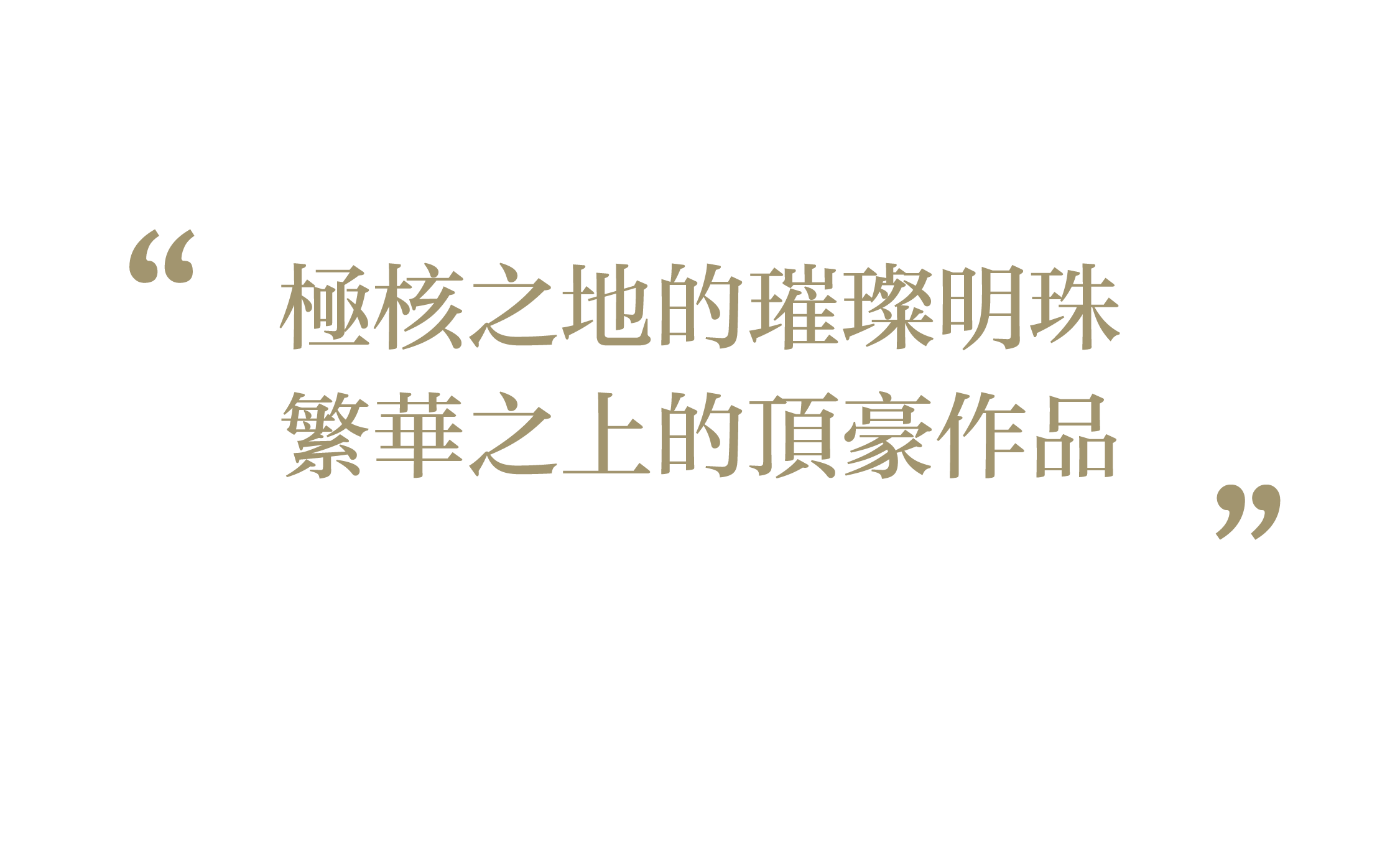 重庆香港置地·启元丨中国重庆丨元禾大千（软装）,海力设计（硬装）-1