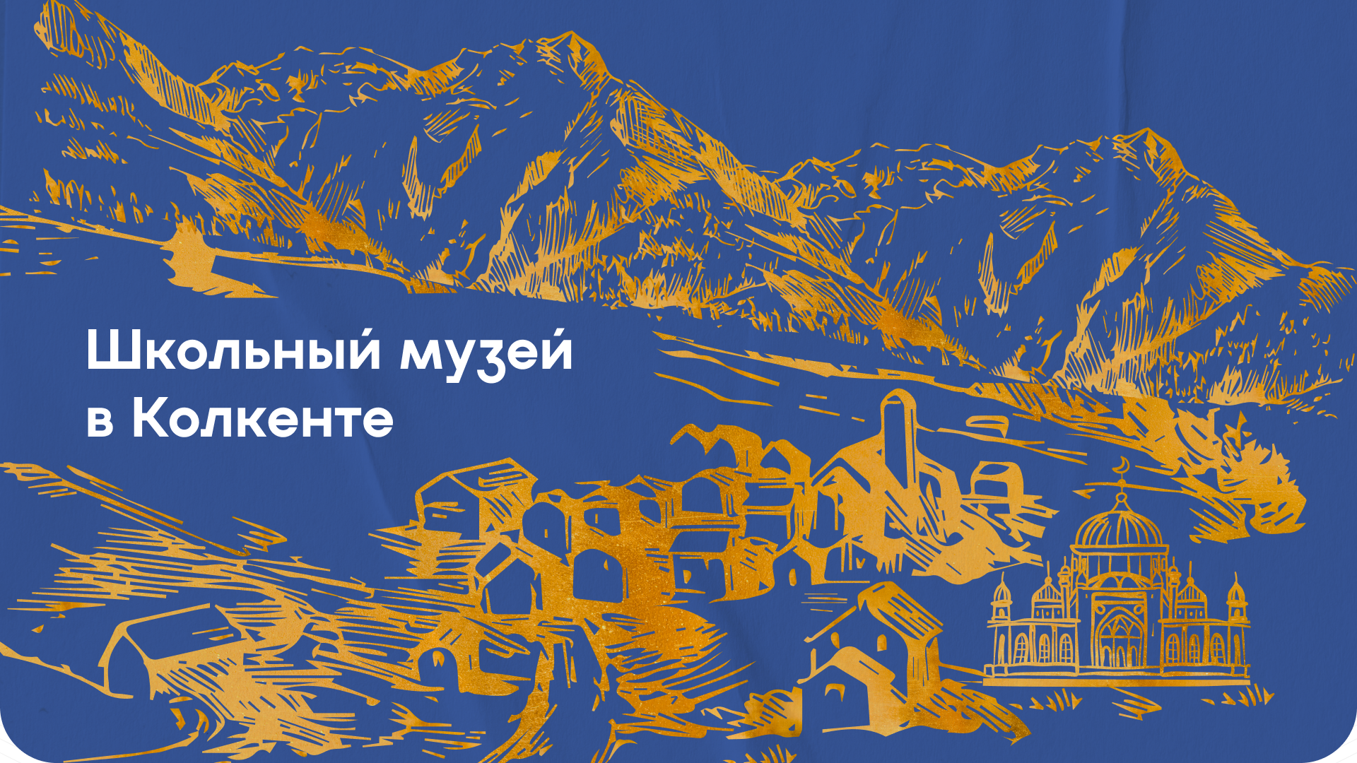 Школьный музей в Колкенте-0