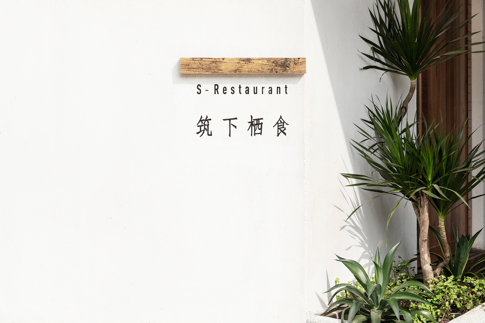 S·餐厅丨中国海口-2