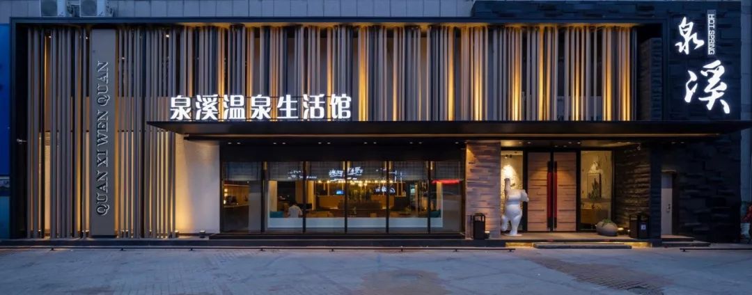 大连泉溪温泉会馆 | 家庭休闲水疗新地标-5