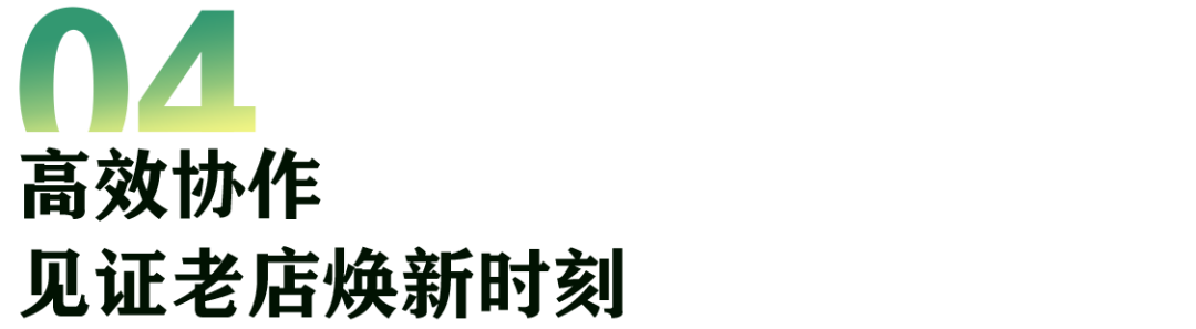 6夜蜕变！绿宝广场老店焕然一新，上演快装奇迹——“朱鸿兴”老店改造升级“裕兴记”-32