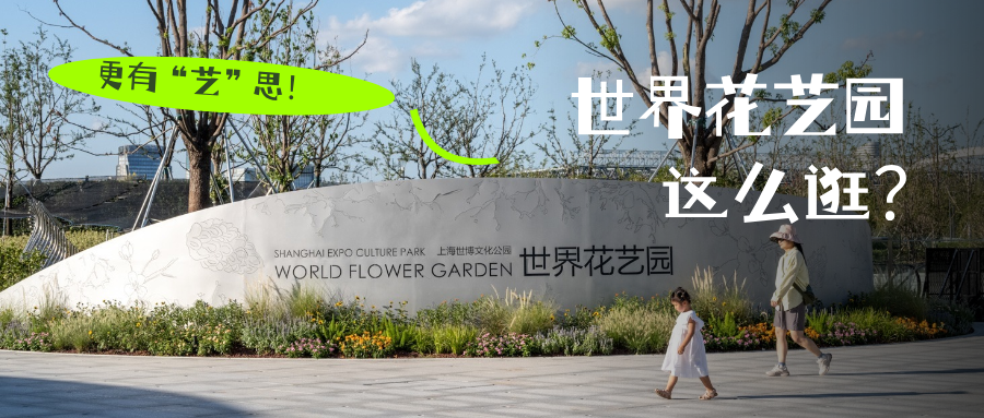 境誉|世界花艺园成功入围“上海设计100+”！华建集团环境院景观设计助力公园城市建设-46