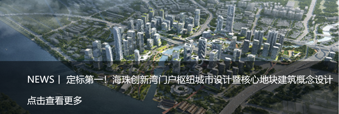 NEWS丨第一名！广州湾区新岸（罗冲围片区）国际设计竞赛-50