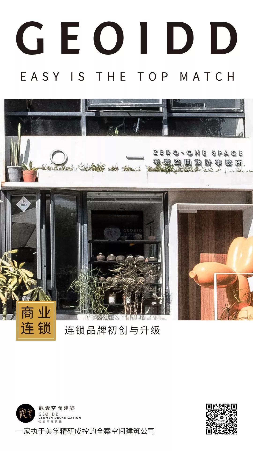 商业连锁·零壹空间设计事务所案例解析-0