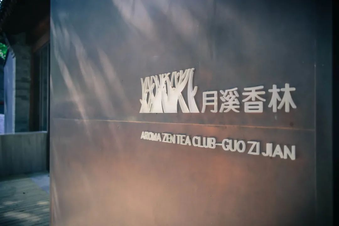 月溪香林·自在丨中国中山丨空间进化(北京)建筑设计有限公司&彩虹石(北京)空间设计有限公司-4