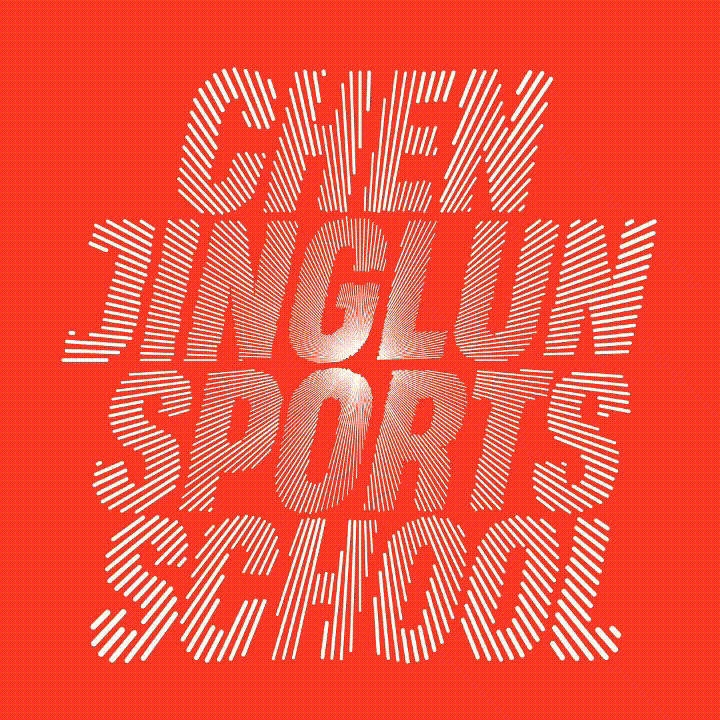 奥运冠军梦工厂:陈经纶体育学校改扩建工程-1