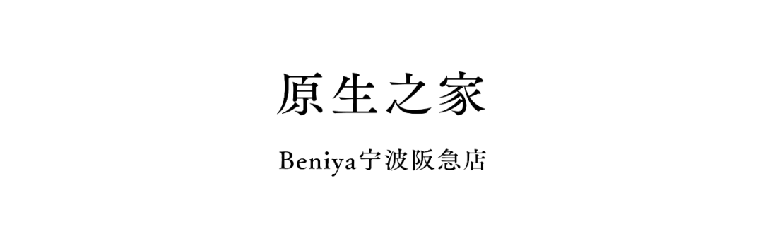 Beniya系列门店，生活理想家丨中国杭州丨say architects-36