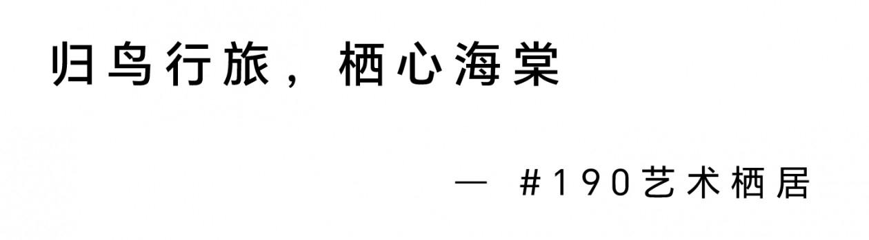 三亚中旅·馥棠公馆190㎡样板间丨布鲁盟设计-2