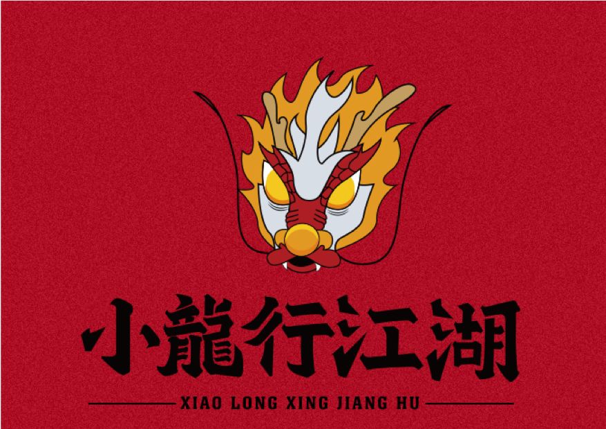 小龙行江湖 | 复古市井火锅店的设计魅力-0