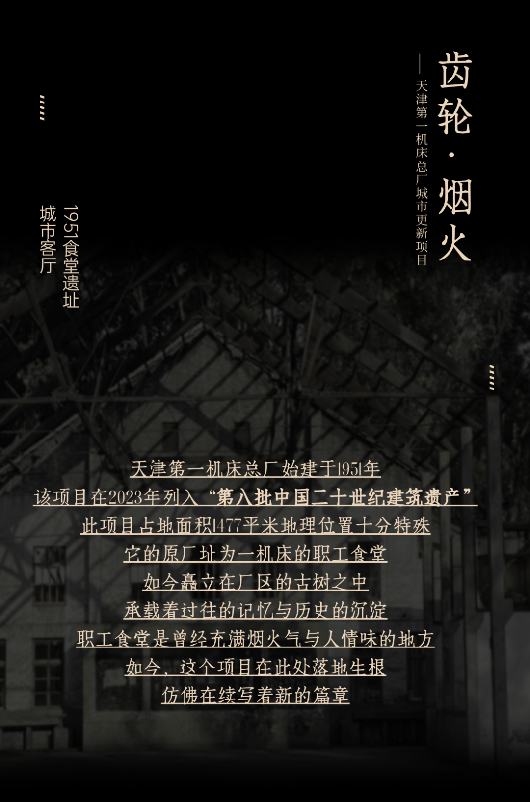 泰达建设&零重力设计:百年机床厂的焕新与传承丨泰达建设,零重力设计-1