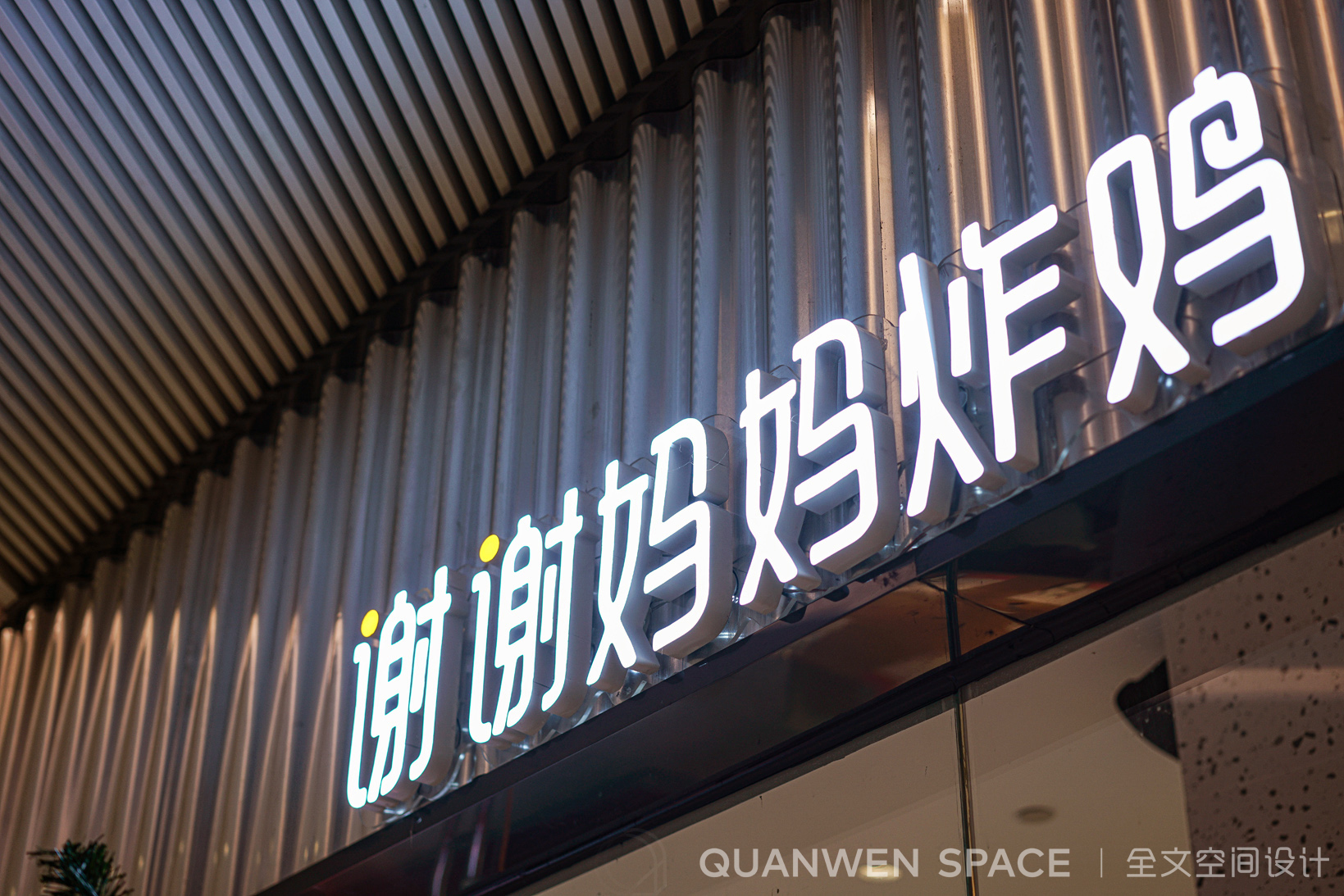 Thank u mom 谢谢妈妈炸鸡 远洋乐堤港店-25