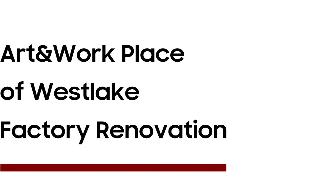 西湖老厂房的生态设计新生-0