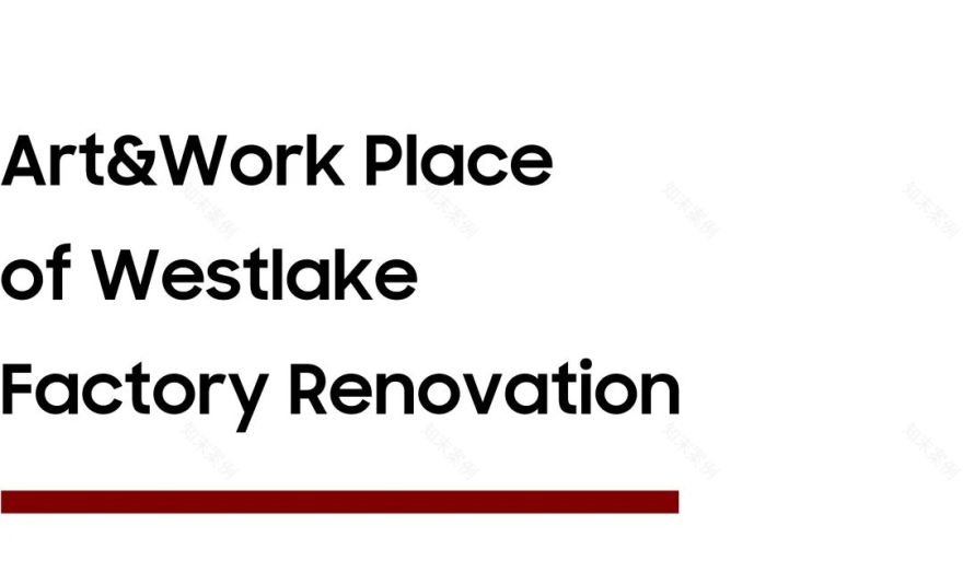 西湖老厂房的生态设计新生-0