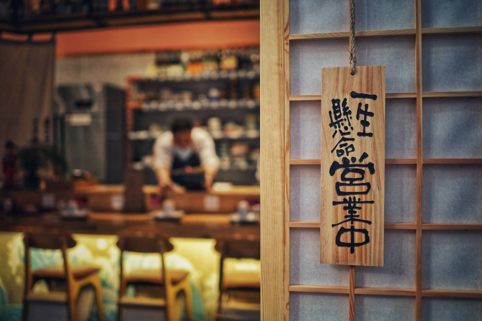 元禾中林设计-小小日料-鳗旨王将-23