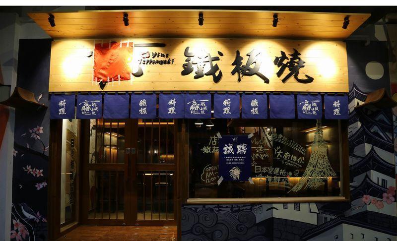 澳门赢铁板烧-8