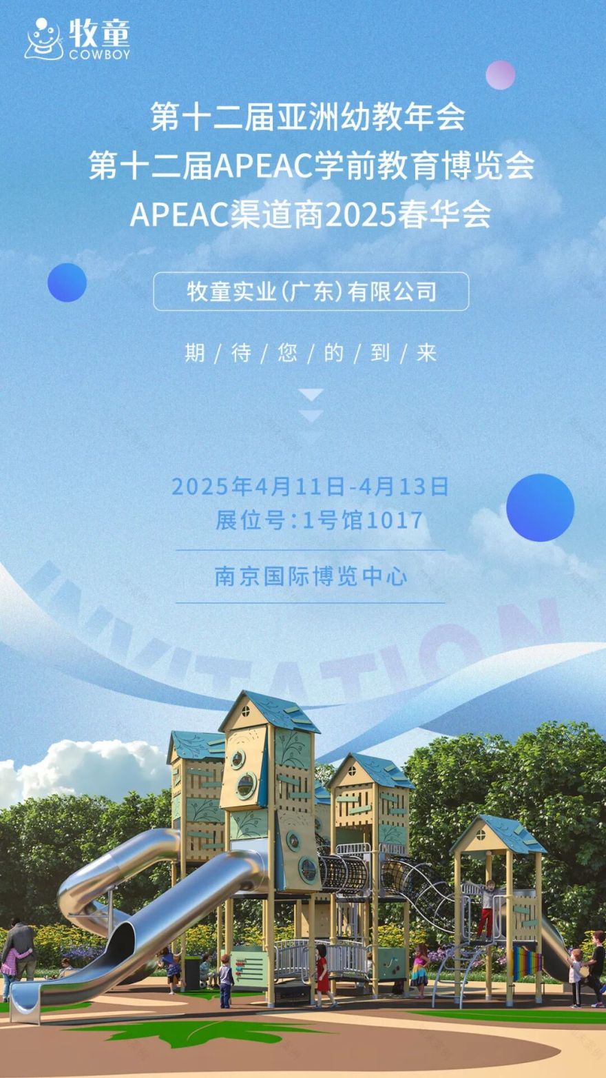 牧童邀您4月11日共赴2025南京·亚洲幼教年会丨牧童托幼-0