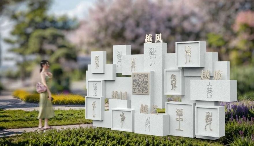 尚品|越文化遗址公园:6900亩镌刻古越文明新坐标-49