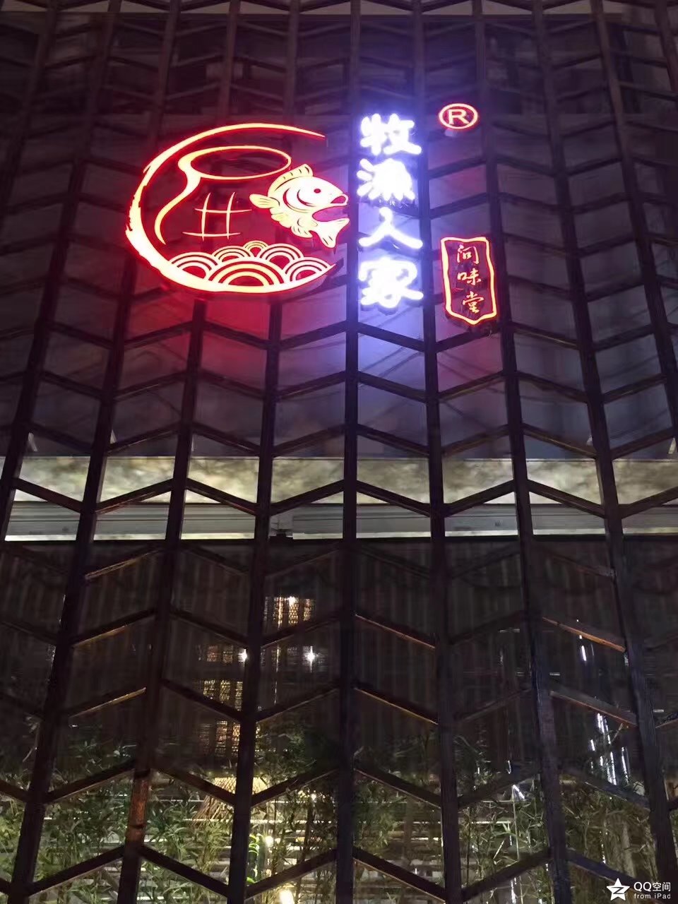 牧渔人家-问味堂（私房菜馆）-38