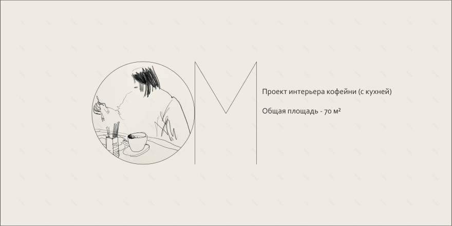 咖啡馆“唯一的一天”丨马特韦耶娃·奥尔加-3