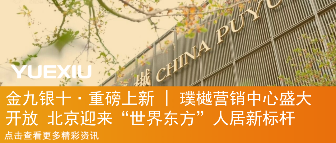 金九银十·重磅上新丨千组客户到访！北京国誉星城营销中心开放，现场火爆-24