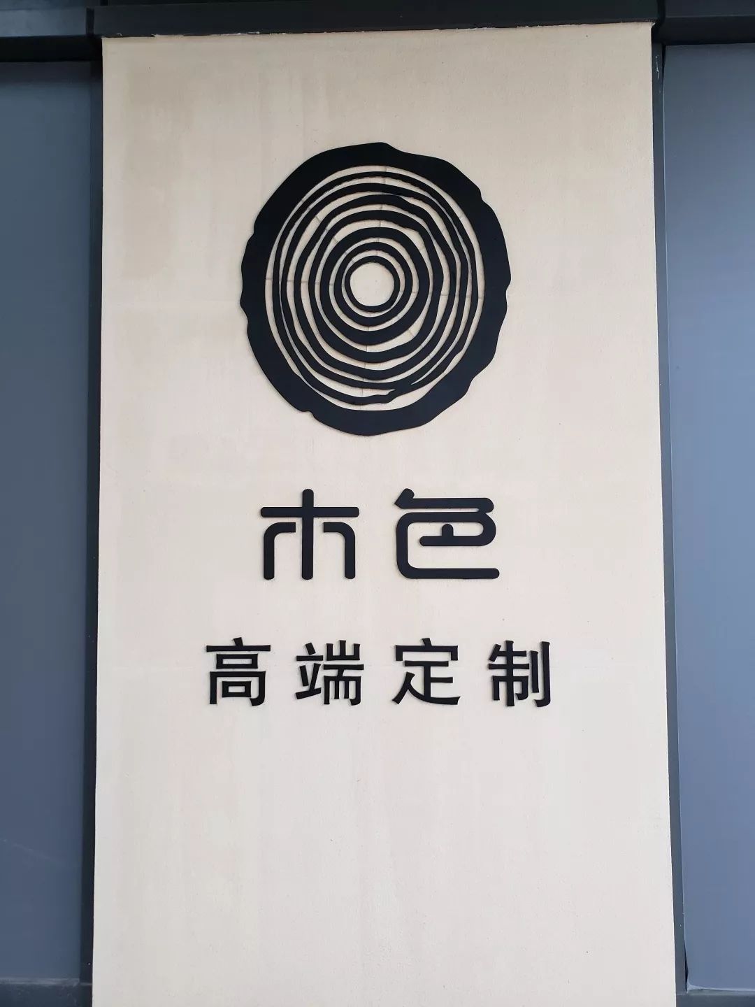 左岸意库木色高端定制,混搭风演绎优雅生活-10