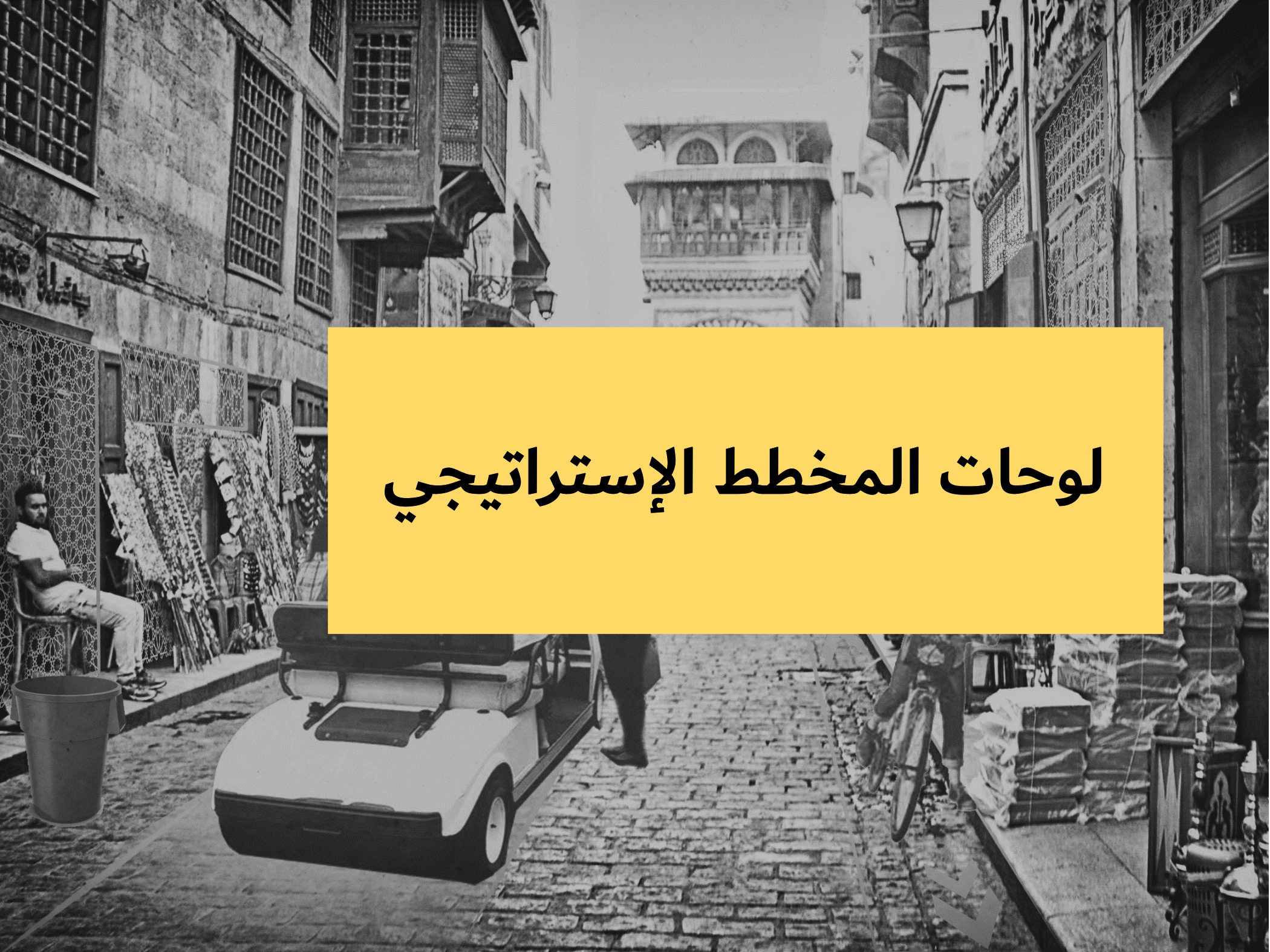 区域发展项目·阿兹哈尔区丨埃及开罗丨开罗美国大学建筑系-67