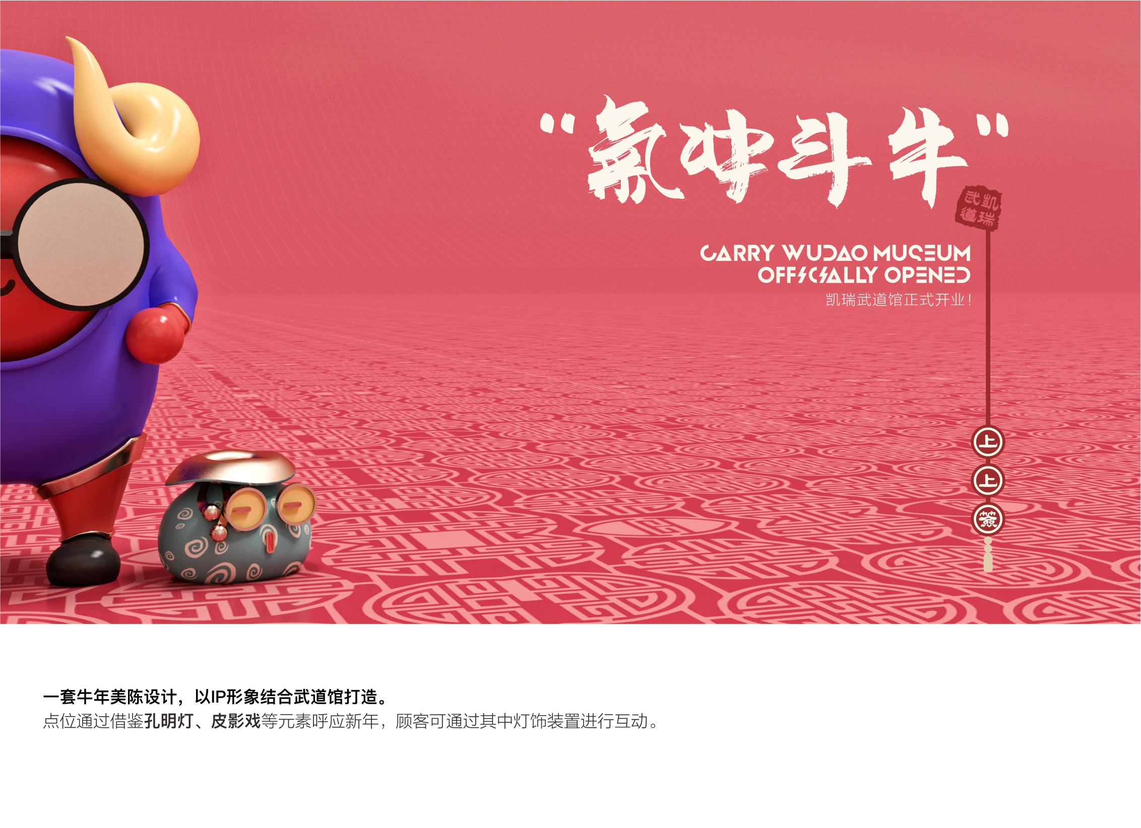 “凯瑞武道馆”新年美陈-1