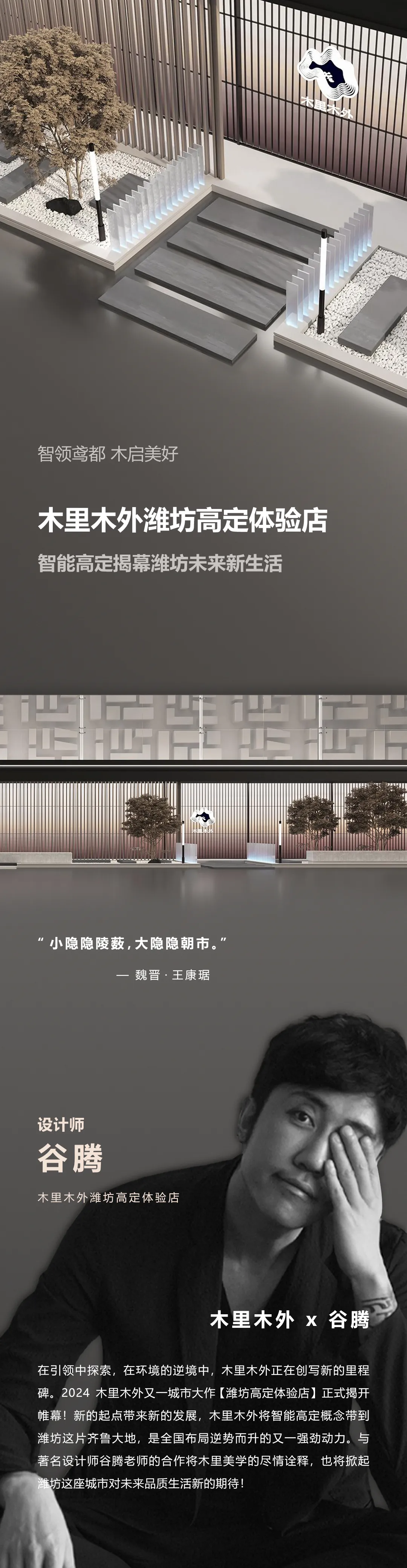 谷腾·三谷设计：新作｜木里木外潍坊高定体验店：智领鸢都，木启美好-0