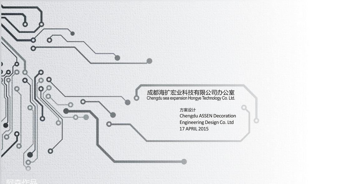 
成都海扩宏业科技有限公司办公室方案图册 -0