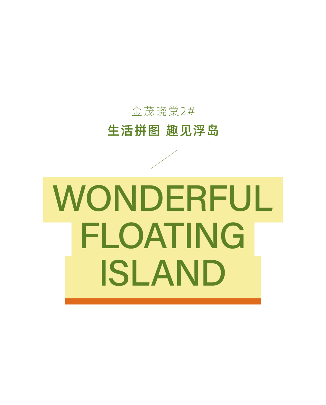 成都东城金茂晓棠二期,成都东城金茂锦棠架空层丨中国四川丨元禾大千-72