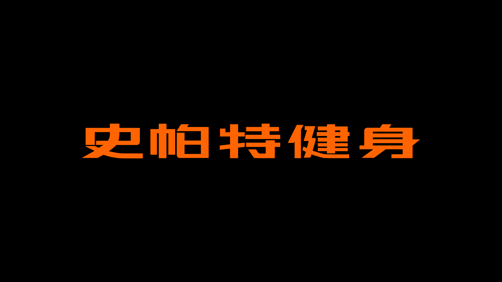 SPORT 史帕特健身丨中国广州-8