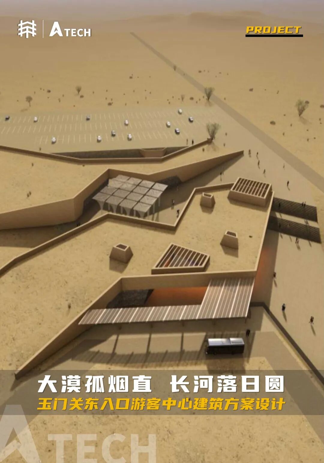 项目|大漠孤烟直，长河落日圆——玉门关东入口游客中心建筑方案设计-0