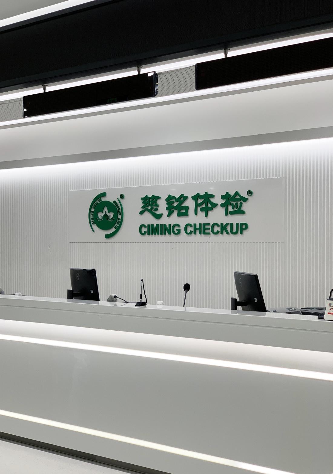 慈铭体检通州旗舰店空间设计丨中国北京-44