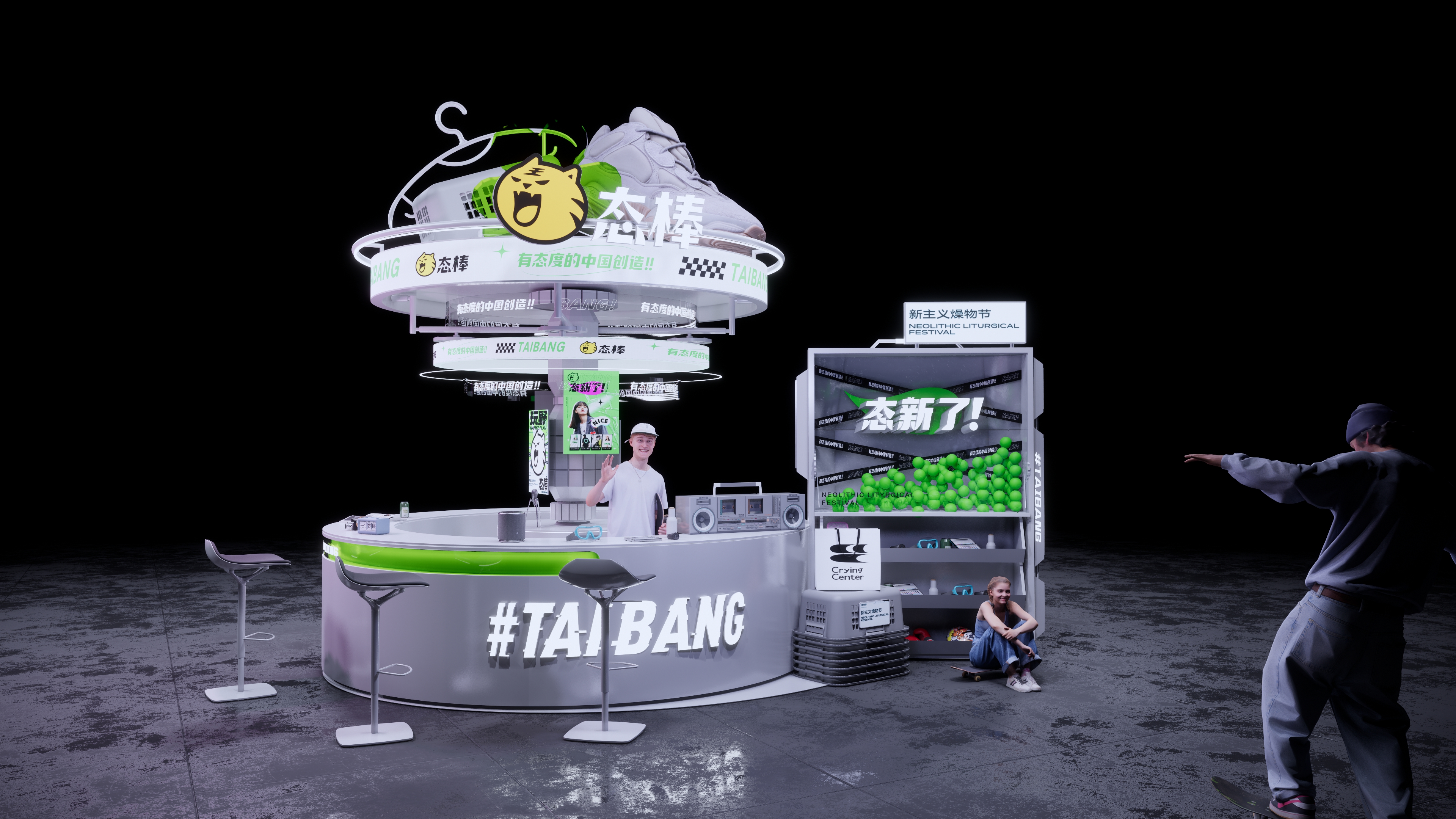 态棒x哭喊中心/淘宝造物节-0