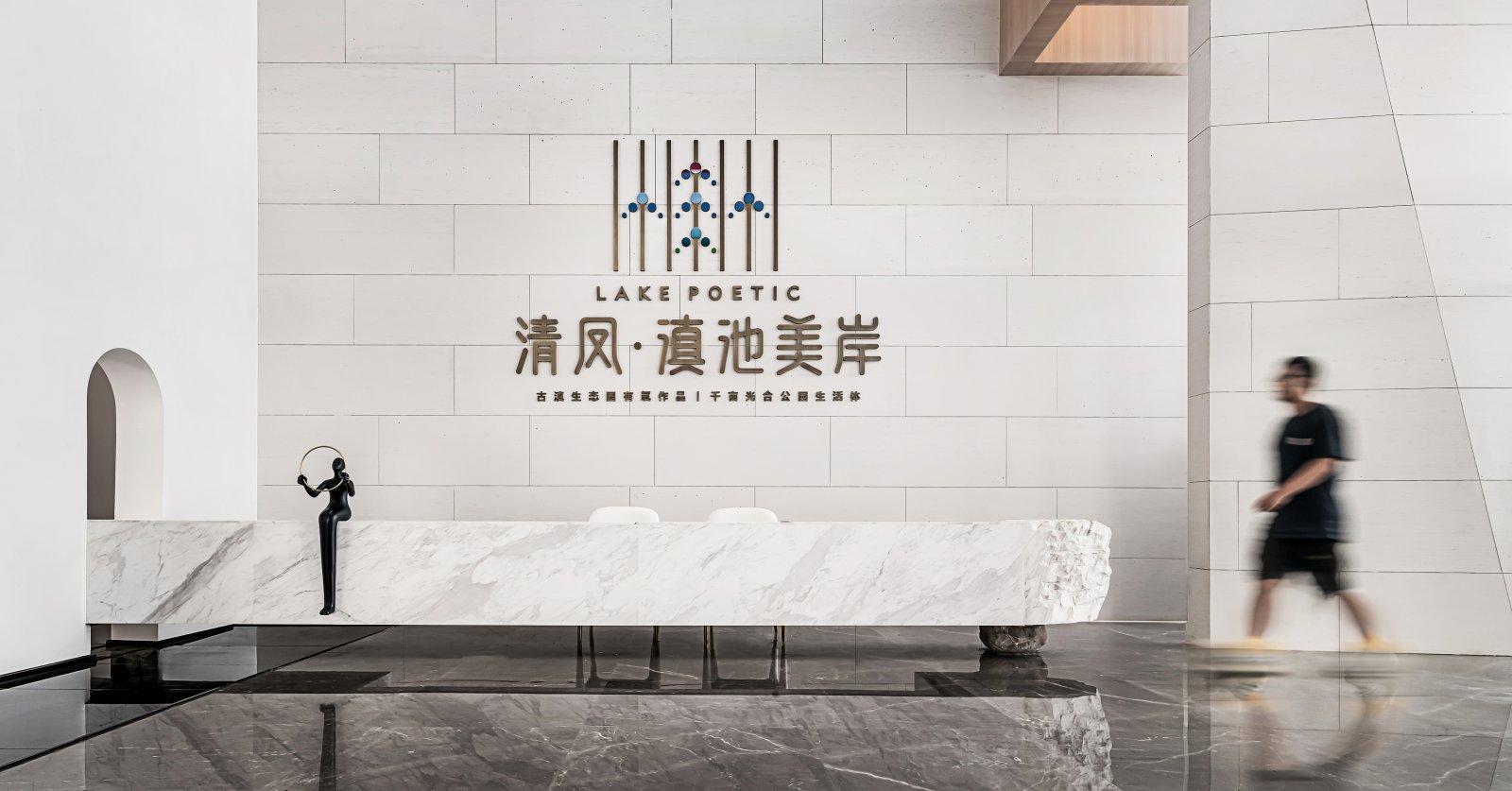 云南清凤·滇池美岸售楼处-8