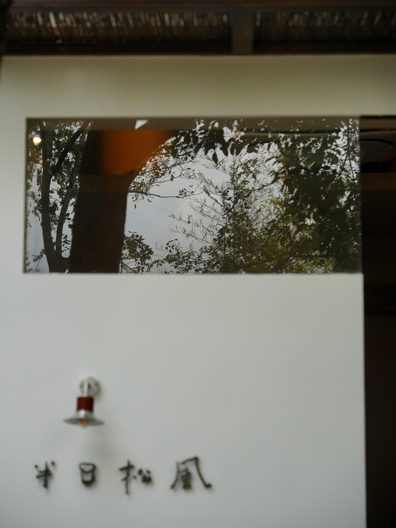 闭门即是深山  半日松风茶空间设计丨中国南京丨南京拙木空间设计-2