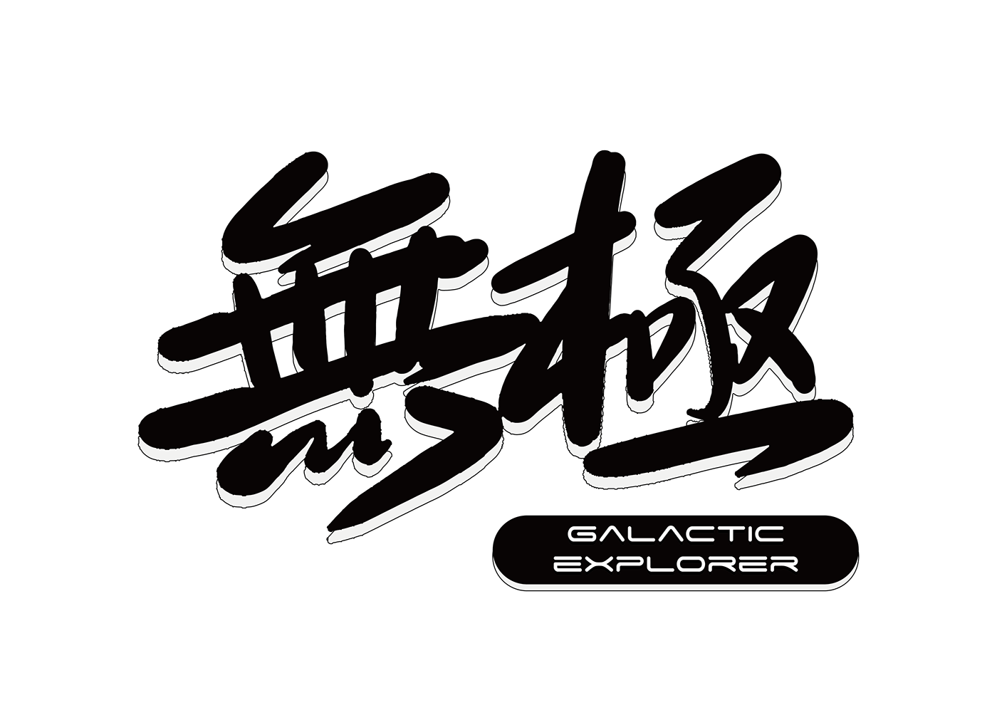 无限创意，细节完美-0