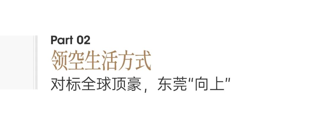 东莞豪宅新地标！233米天际藏品，敬献影响世界的东莞人物-26