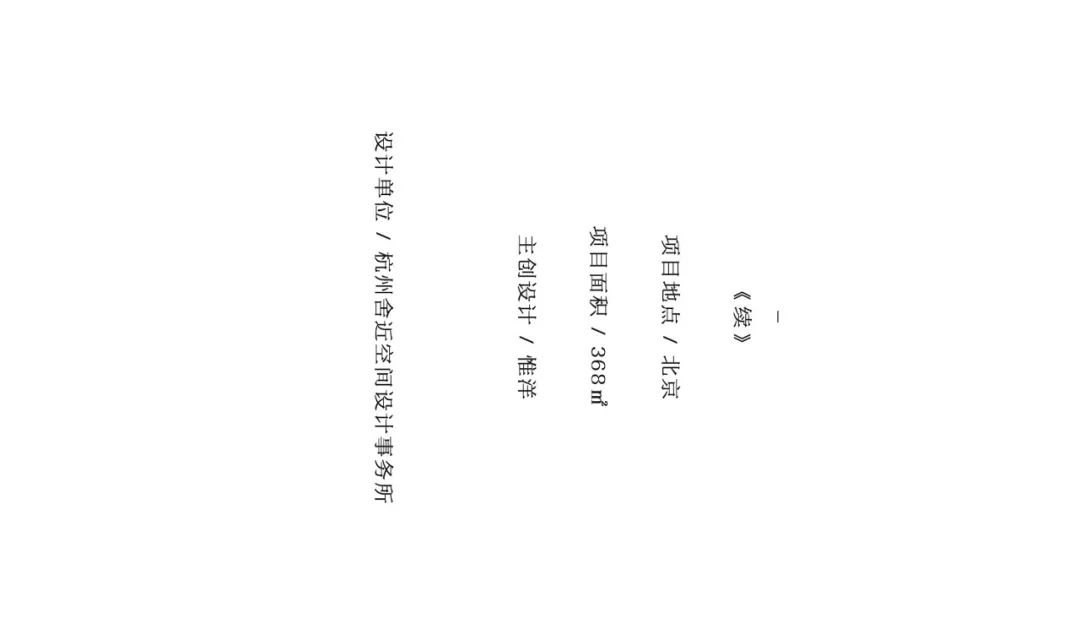 禅意「续」空间,舍近设计诠释水之生命-40