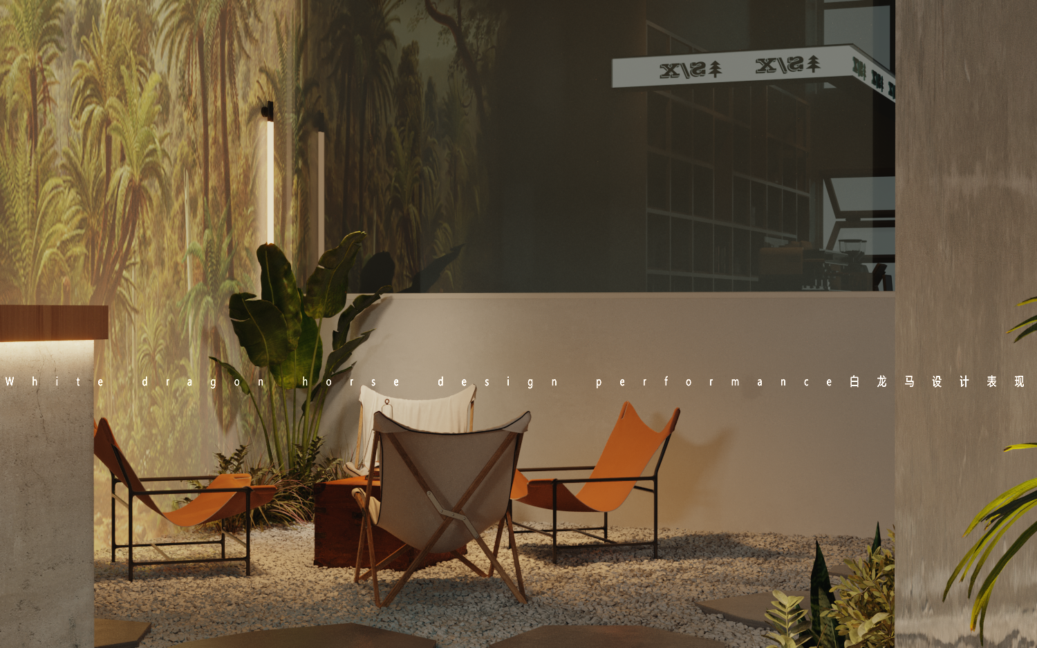 露营风——白龙马效果图-5