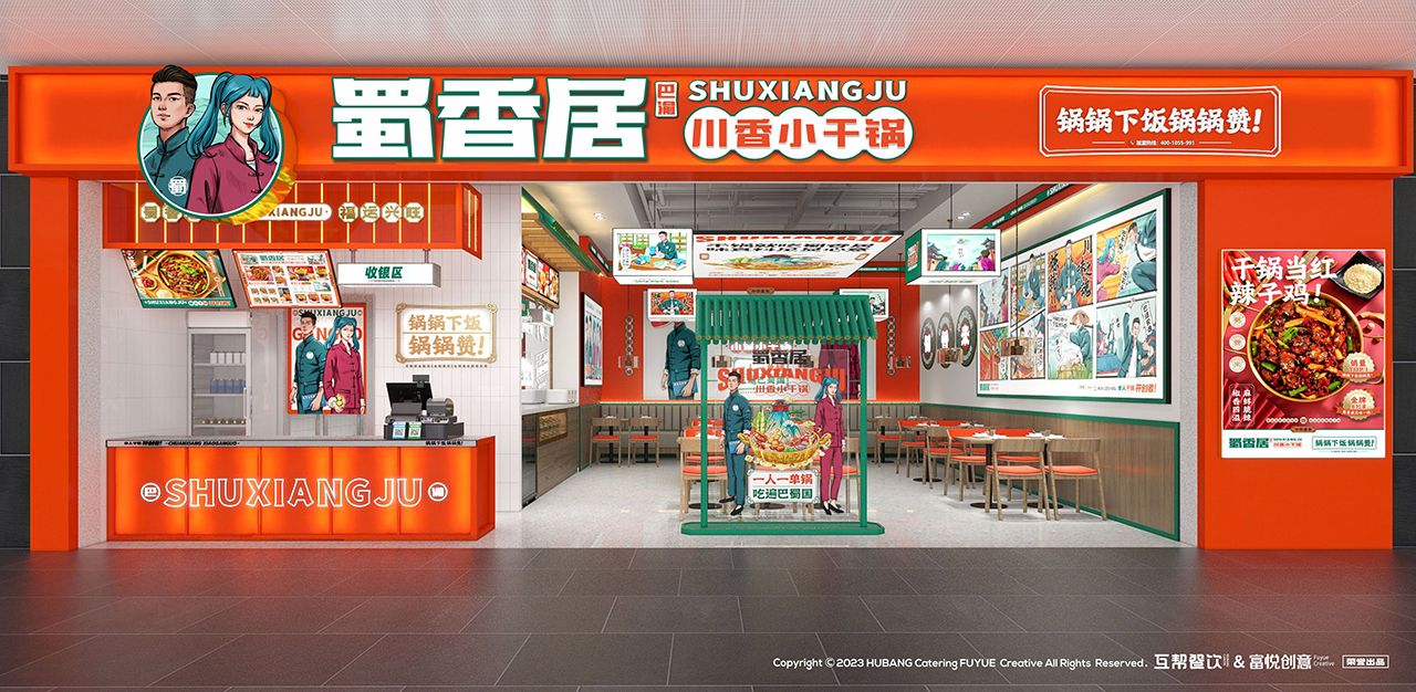 蜀香居川香小干锅丨富悦创意团队-15