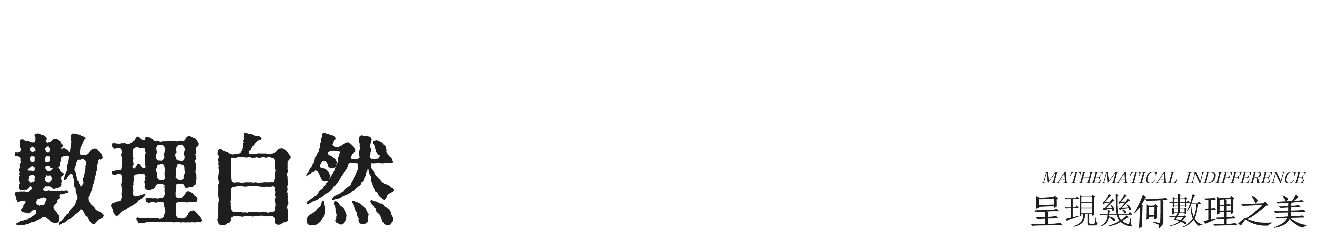 名谷 潘冉  桐集_20250423-46