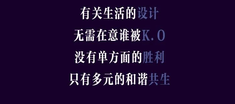 游走边缘，ICON 杨枫设计亮点解析-16