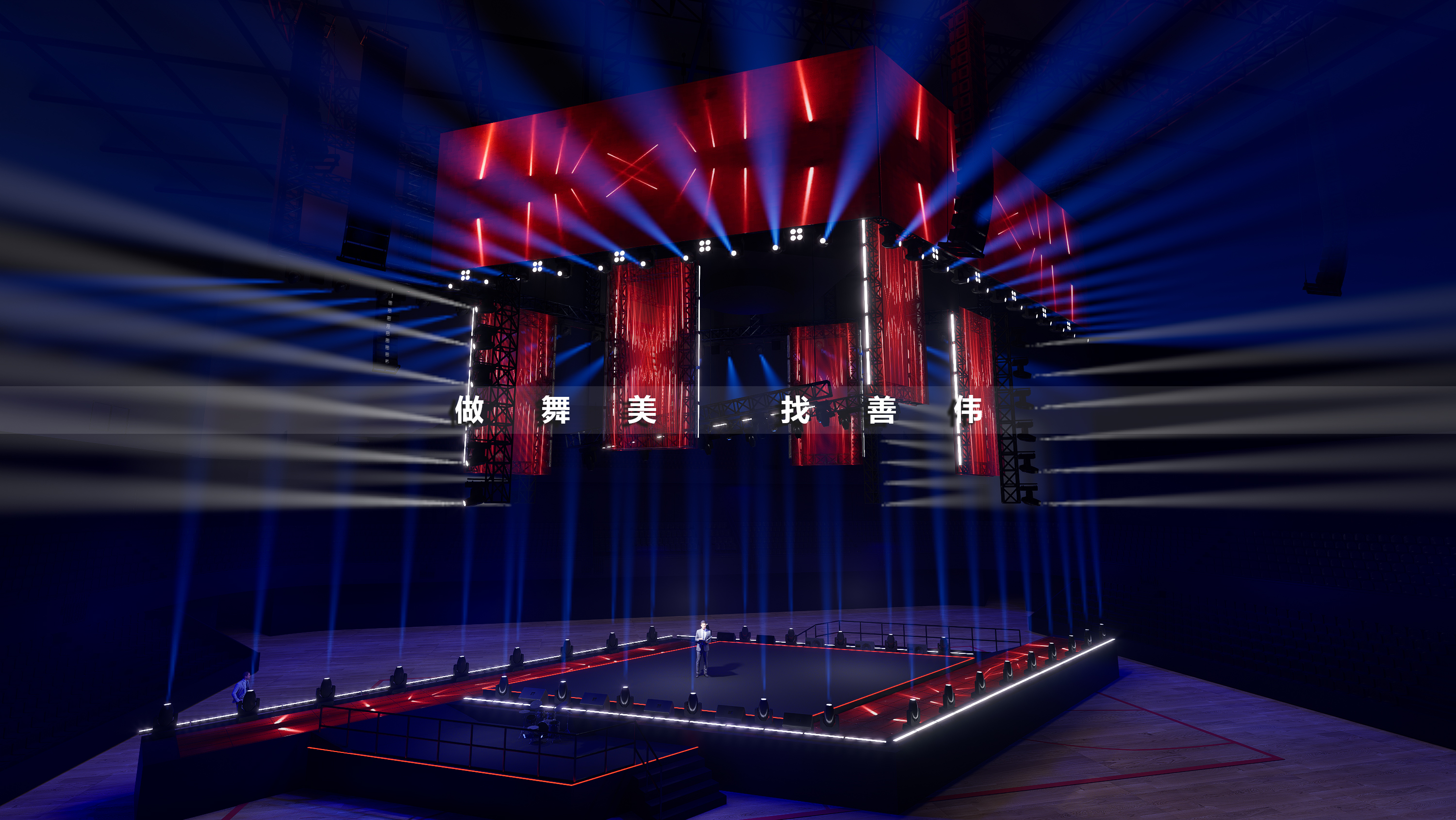 跨年晚会舞台设计上海链家四面台舞美丨舞美善伟-22