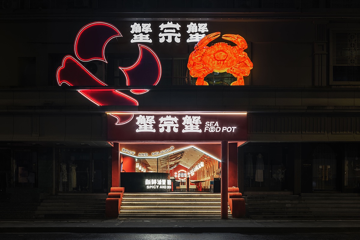 蟹宗蟹丨中国南昌丨艺鼎设计-30