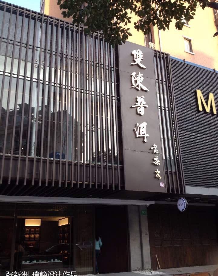 
双陈普洱浦东店 -14