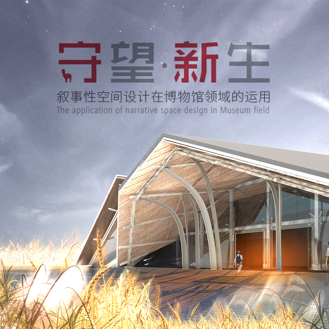 《守望·新生 · 空心村主题展览馆》-1